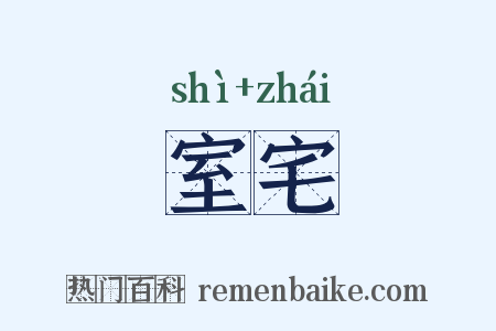 室宅是什么意思的图片